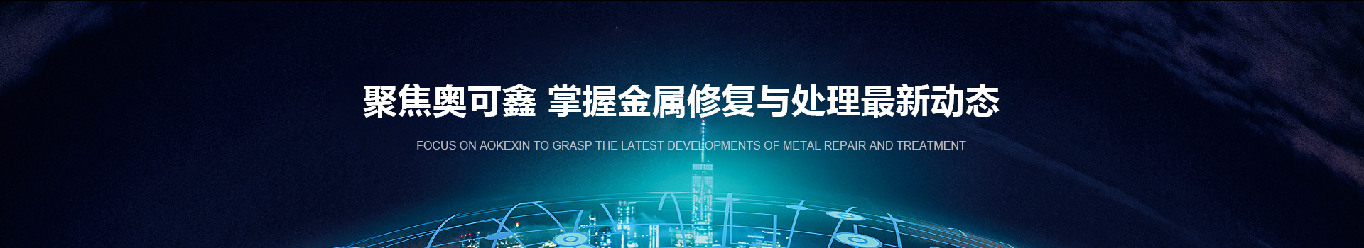 奧可鑫逾百家企業(yè)一致認(rèn)可